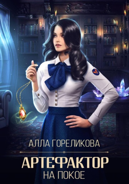 Скачать книгу Артефактор на покое