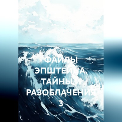 Скачать книгу ФАЙЛЫ ЭПШТЕЙНА. ТАЙНЫ И РАЗОБЛАЧЕНИЯ 3