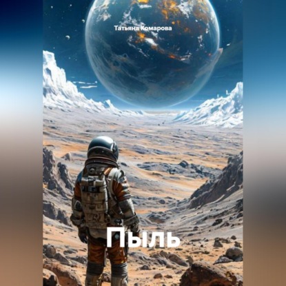 Скачать книгу Пыль