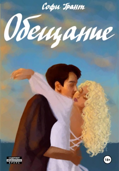 Скачать книгу Обещание