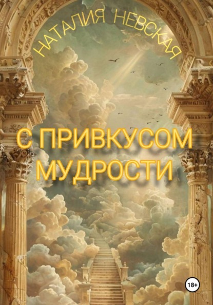 Скачать книгу С привкусом мудрости