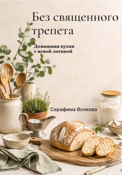 Скачать книгу Без священного трепета. Домашняя кухня с ясной логикой
