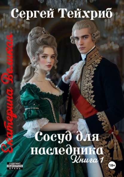 Скачать книгу Екатерина Великая. Сосуд для наследника