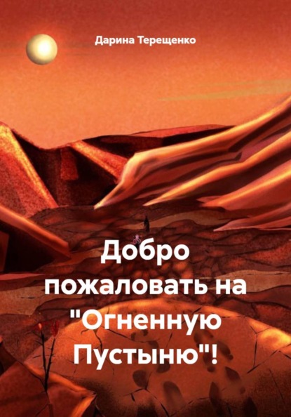 Скачать книгу Добро пожаловать на "Огненную Пустыню"