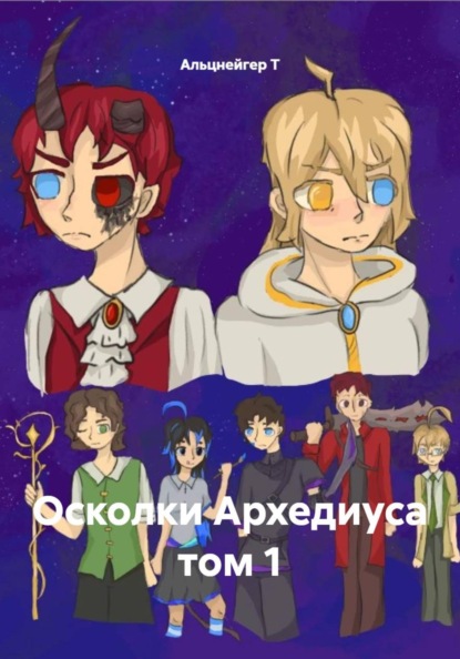 Скачать книгу Осколки Архедиуса том 1