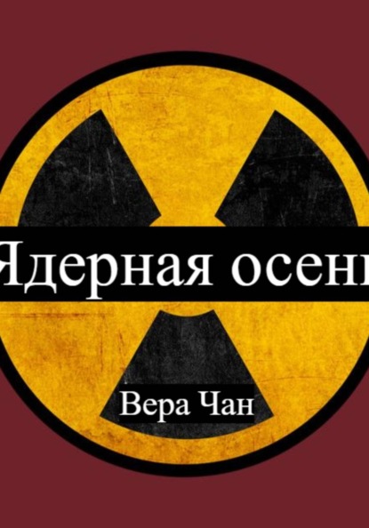 Скачать книгу Ядерная осень:Наработки