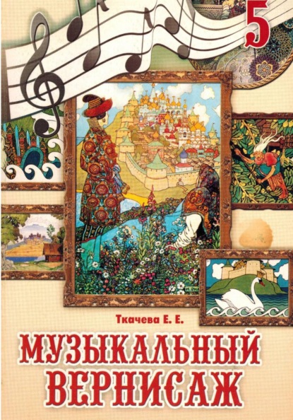 Скачать книгу Музыкальный вернисаж. Учебник для 5 класса
