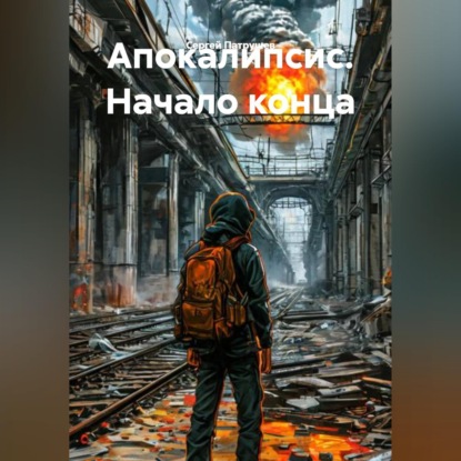 Скачать книгу Апокалипсис. Начало конца