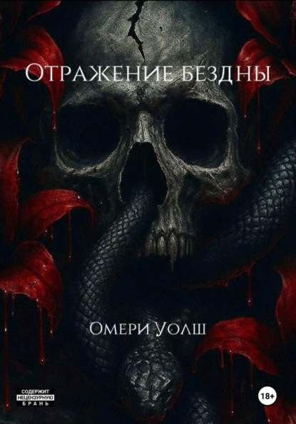 Скачать книгу Отражение Бездны