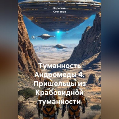 Скачать книгу Туманность Андромеды 4. Пришельцы из Крабовидной туманности