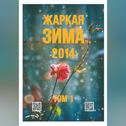 Скачать книгу Жаркая зима - 2014 Том 1