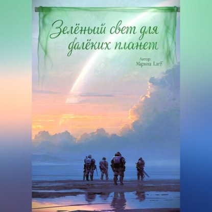 Скачать книгу Зелёный свет для далёких планет