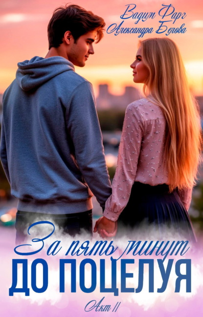 Скачать книгу За пять минут до поцелуя. Акт 2
