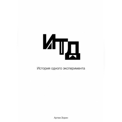 Скачать книгу Итд. История одного эксперимента