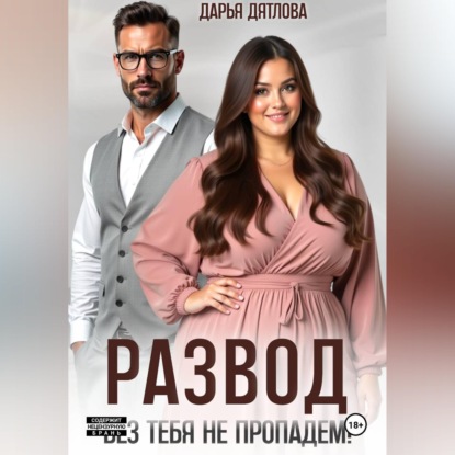 Скачать книгу РАЗВОД, БЕЗ ТЕБЯ НЕ ПРОПАДЕМ