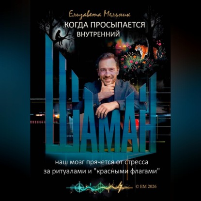 Скачать книгу КОГДА ПРОСЫПАЕТСЯ ВНУТРЕННИЙ ШАМАН НАШ МОЗГ ПРЯЧЕТСЯ ОТ СТРЕССА ЗА РИТУАЛАМИ И "КРАСНЫМИ ФЛАГАМИ"