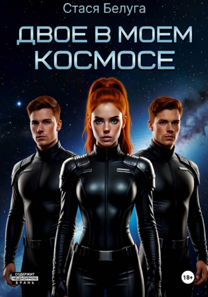Скачать книгу Двое в моём космосе