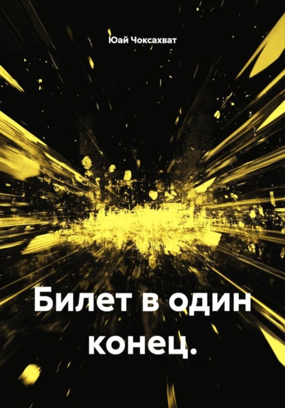 Скачать книгу Билет в один конец.