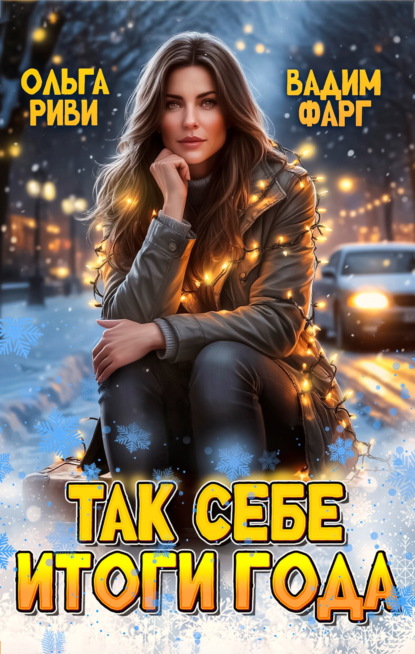 Скачать книгу Так себе итоги года