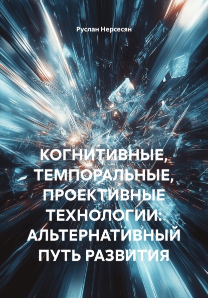 Скачать книгу КОГНИТИВНЫЕ, ТЕМПОРАЛЬНЫЕ, ПРОЕКТИВНЫЕ ТЕХНОЛОГИИ: АЛЬТЕРНАТИВНЫЙ ПУТЬ РАЗВИТИЯ