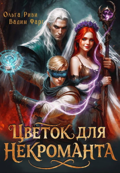 Скачать книгу Цветок для Некроманта