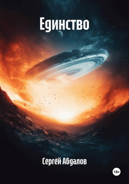 Скачать книгу Единство