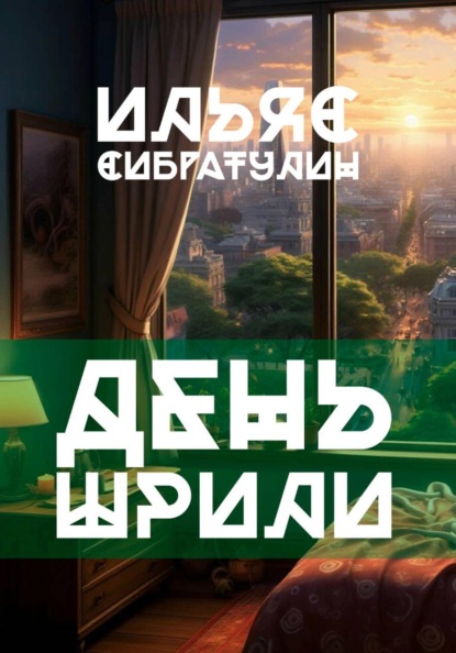 Скачать книгу День Шрили