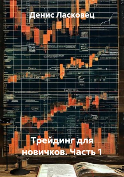 Скачать книгу Трейдинг для новичков. Часть 1