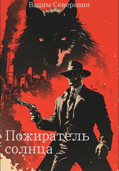 Скачать книгу Пожиратель солнца
