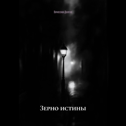 Скачать книгу Зерно истины