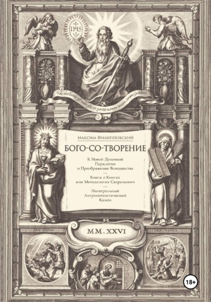Скачать книгу Бого-со-творение. К Новой Духовной Парадигме и Преображение Всеединства: Книга о Книгах или Методология Сакрального. Интегральный Антропотеистический Канон