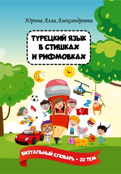 Турецкий язык в стишках и рифмовках