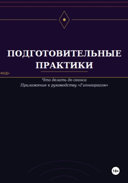 Скачать книгу Подготовительные практики (дополнение к руководству "Гипнооргазм")