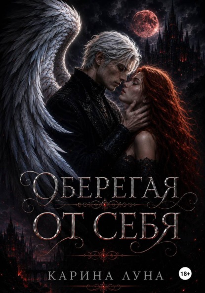 Скачать книгу Оберегая от себя