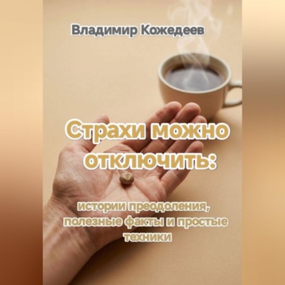 Скачать книгу Страхи можно отключить: истории преодоления, полезные факты и простые техники.