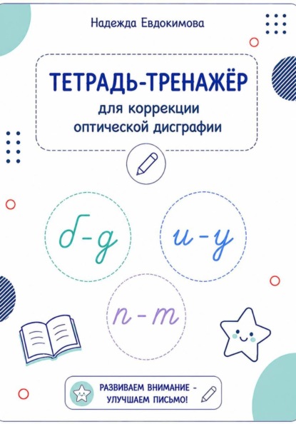 Скачать книгу Тетрадь-тренажёр для коррекции оптической дисграфии