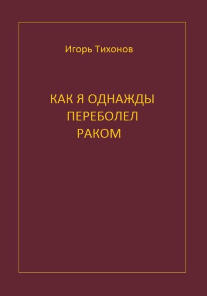 Как я однажды переболел раком