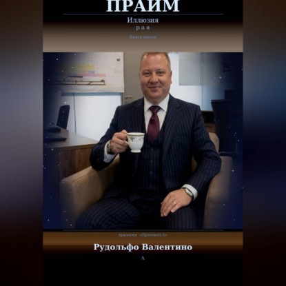 Прайм. Иллюзия рая