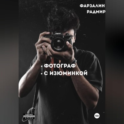 Скачать книгу Фотограф с изюминкой