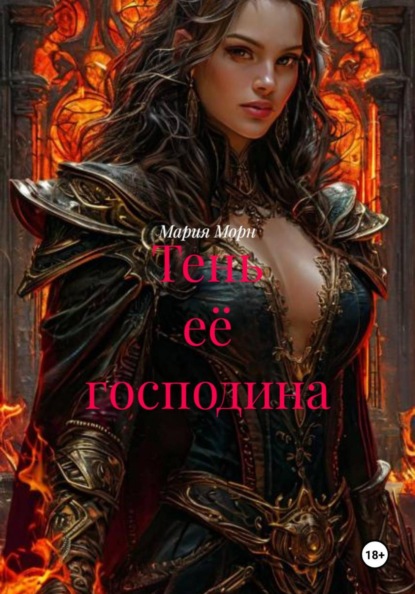 Скачать книгу Тень её господина