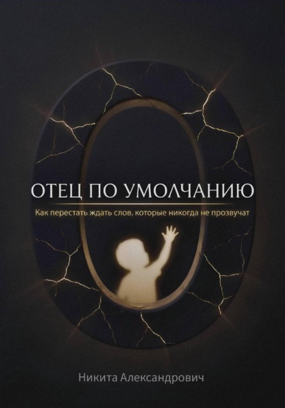 Скачать книгу Отец по умолчанию