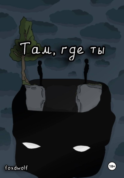 Скачать книгу Там, где ты