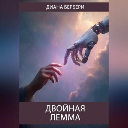 Скачать книгу Двойная лемма