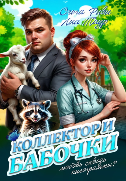 Скачать книгу Коллектор и бабочки