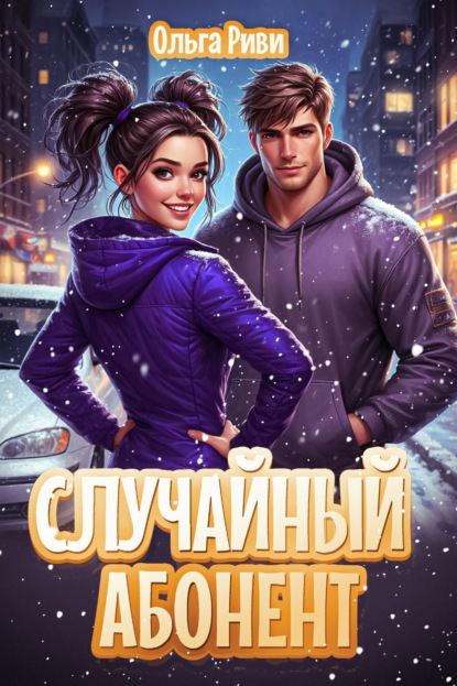 Скачать книгу Случайный абонент
