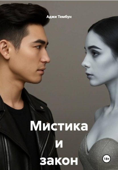 Скачать книгу Мистика и закон
