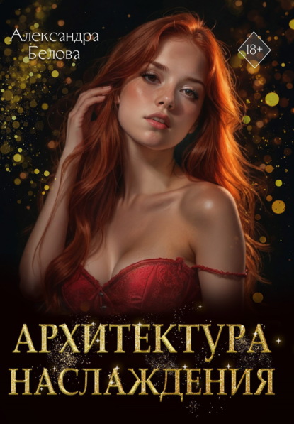 Скачать книгу Архитектура наслаждения