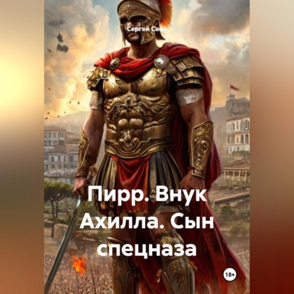 Скачать книгу Пирр. Внук Ахилла. Сын спецназа