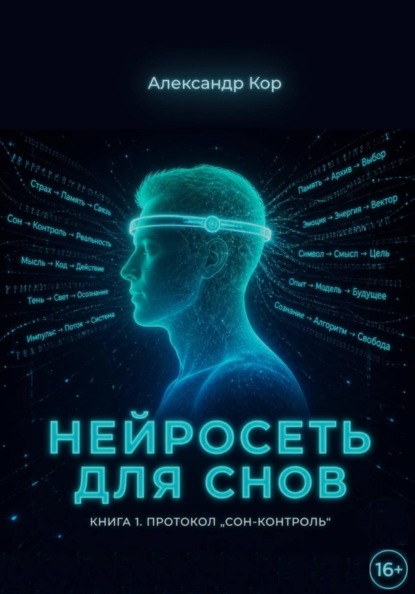 Скачать книгу Нейросеть для снов