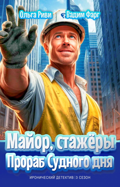 Скачать книгу Майор, стажёры и Прораб Судного дня